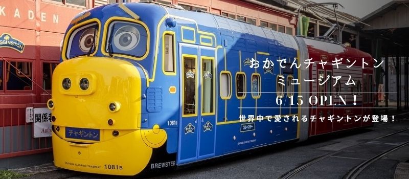 おかでんチャギントンミュージアム