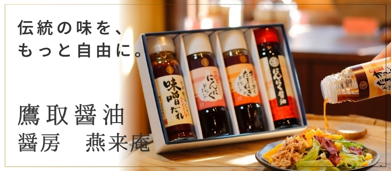 鷹取醤油 醤房 燕来庵