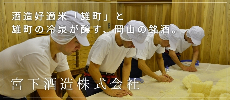 宮下酒造株式会社