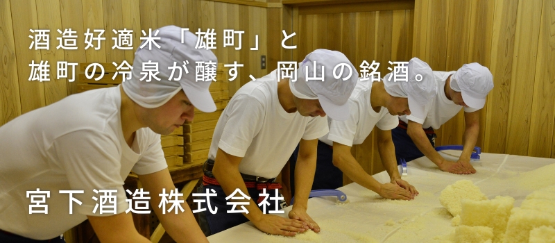 宮下酒造株式会社