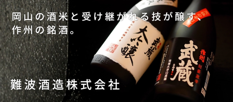難波酒造株式会社