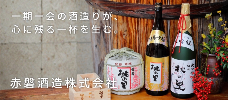 赤磐酒造株式会社
