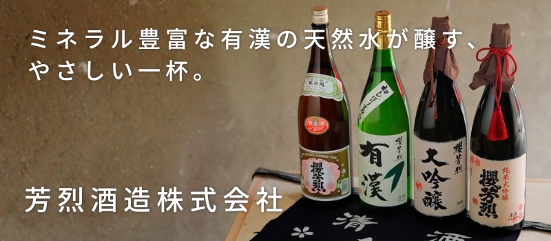 芳烈酒造株式会社
