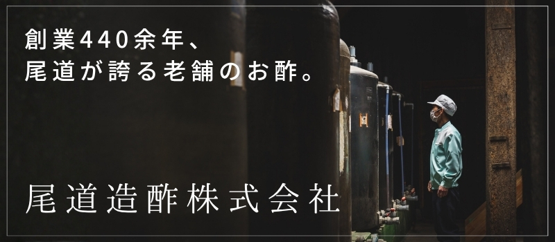 尾道造酢