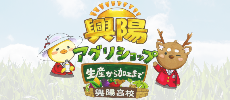 興陽アグリショップ