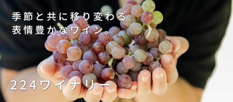 224ワイナリー株式会社
