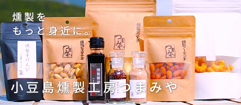 小豆島燻製工房つまみや