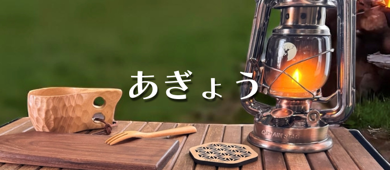 あぎょう
