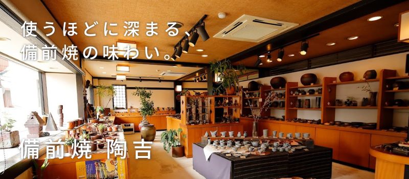 備前焼 陶吉