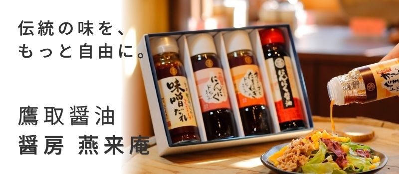 鷹取醤油 醤房 燕来庵