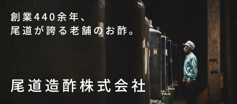尾道造酢