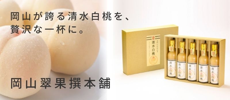 岡山翠果撰本舗