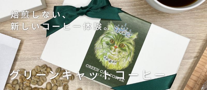 グリーンキャットコーヒー