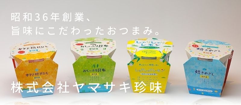 株式会社ヤマサキ珍味