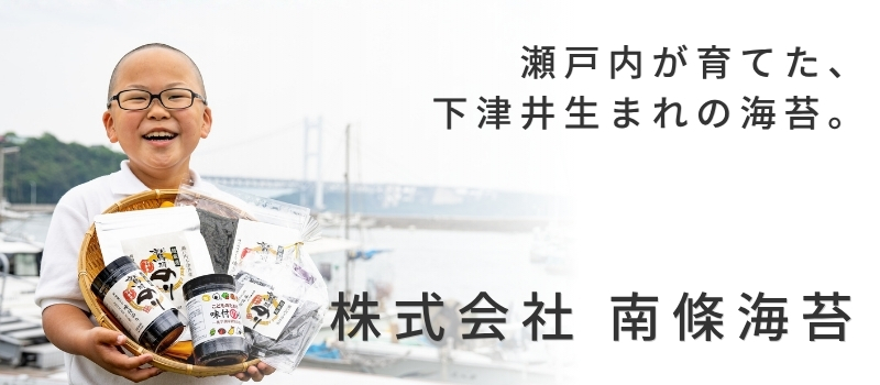 株式会社 南條海苔