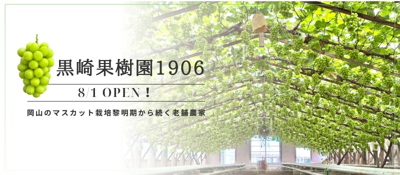 黒崎果樹園1906