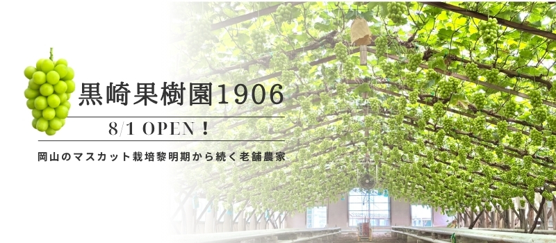 黒崎果樹園1906