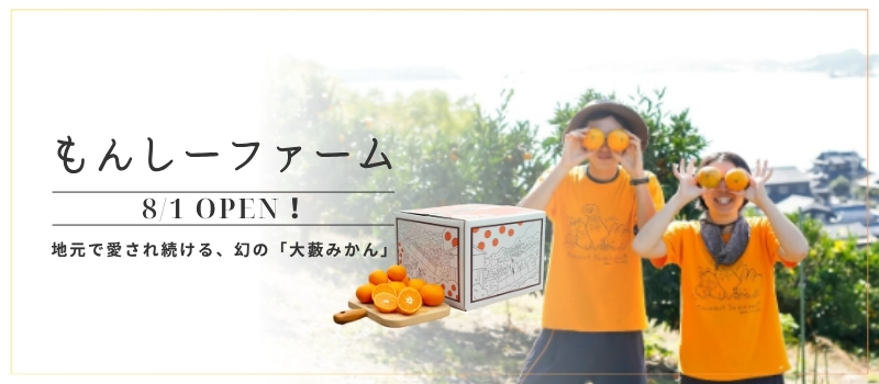 もんしーファーム