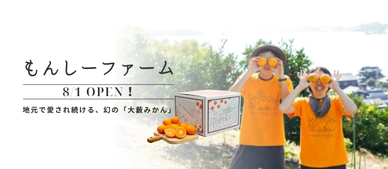 もんしーファーム
