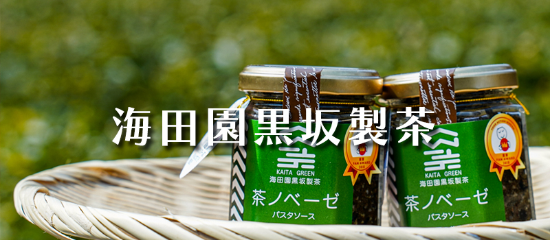 海田園黒坂製茶