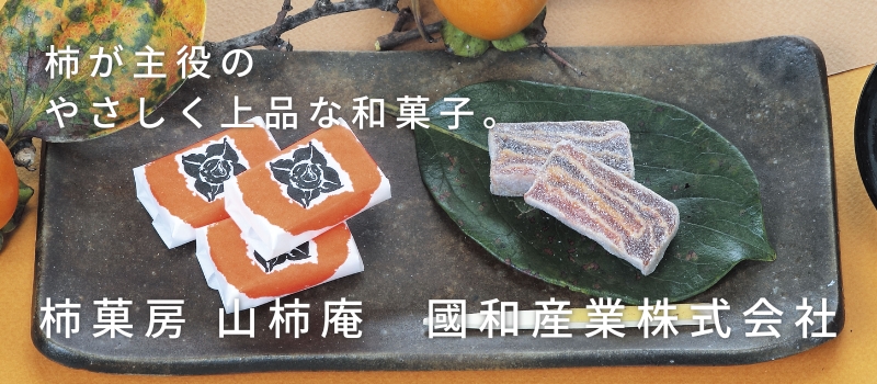 柿菓房 山柿庵　國和産業株式会社