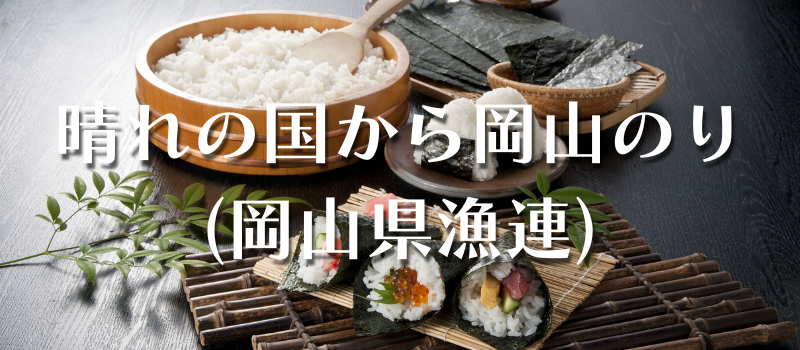 晴れの国から岡山のり