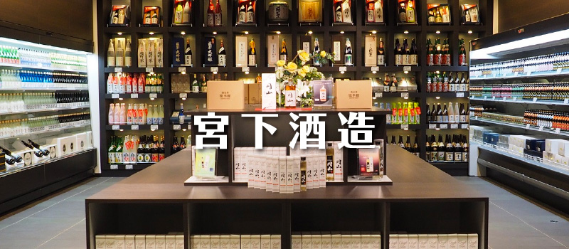 宮下酒造