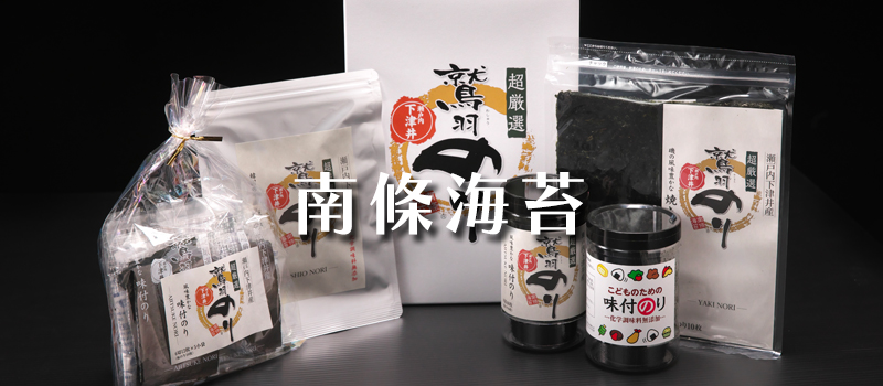 南條海苔