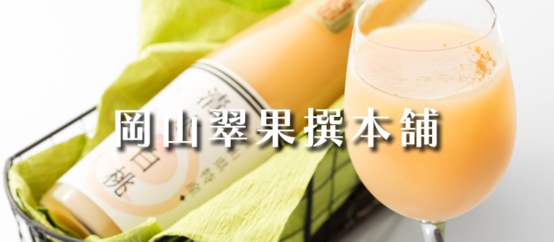 岡山翠果撰本舗