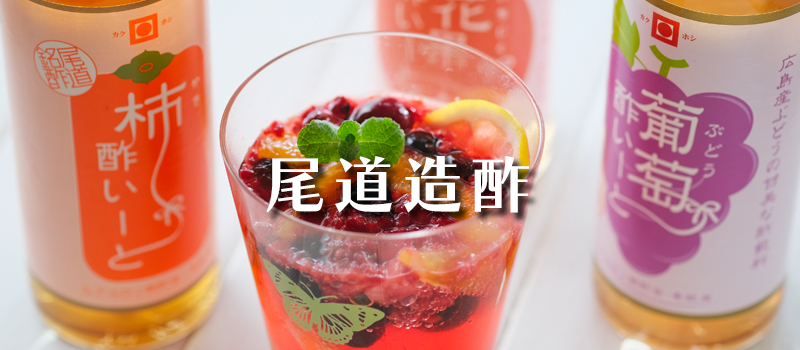 尾道造酢