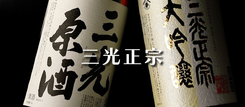 三光正宗