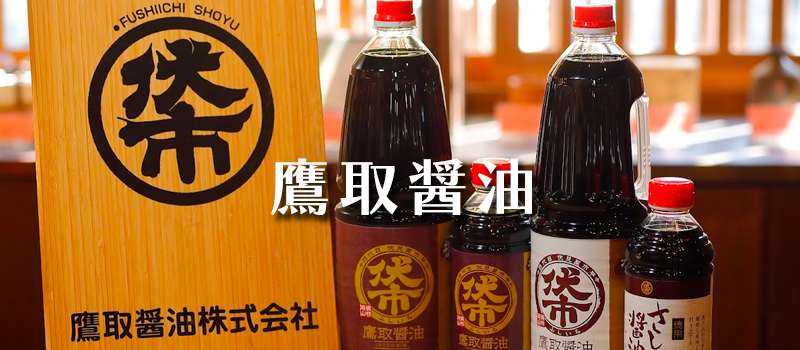 鷹取醤油　醤房　燕来庵