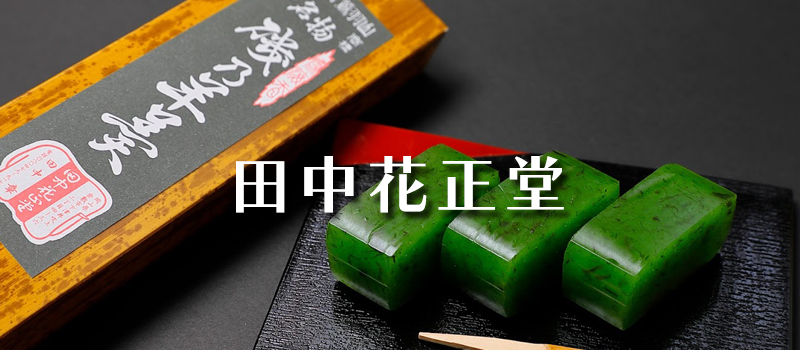 磯乃羊羹本舗　田中花正堂
