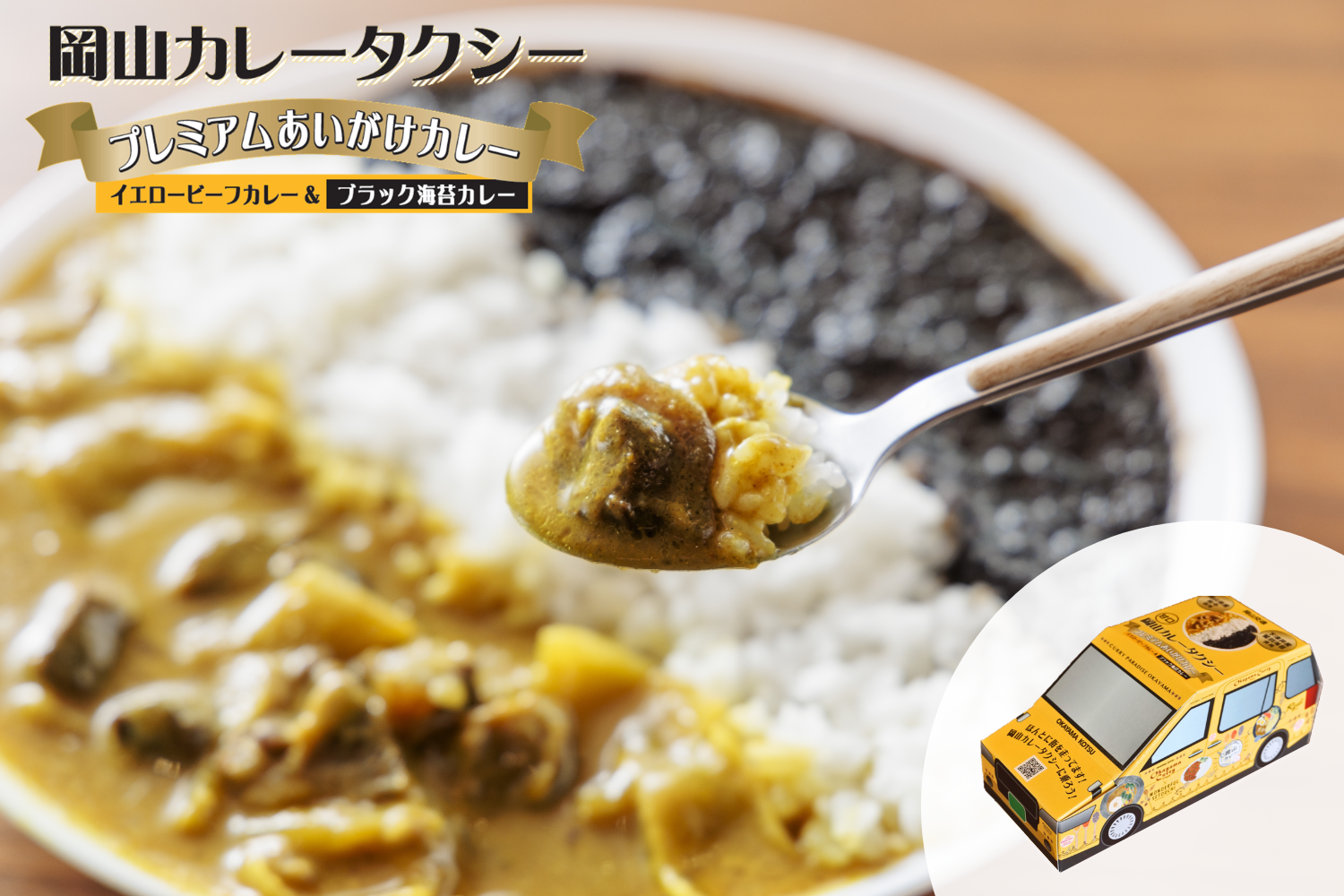 【岡山カレータクシー】プレミアムあいがけカレー（イエロービーフカレー＆ブラック海苔カレー）