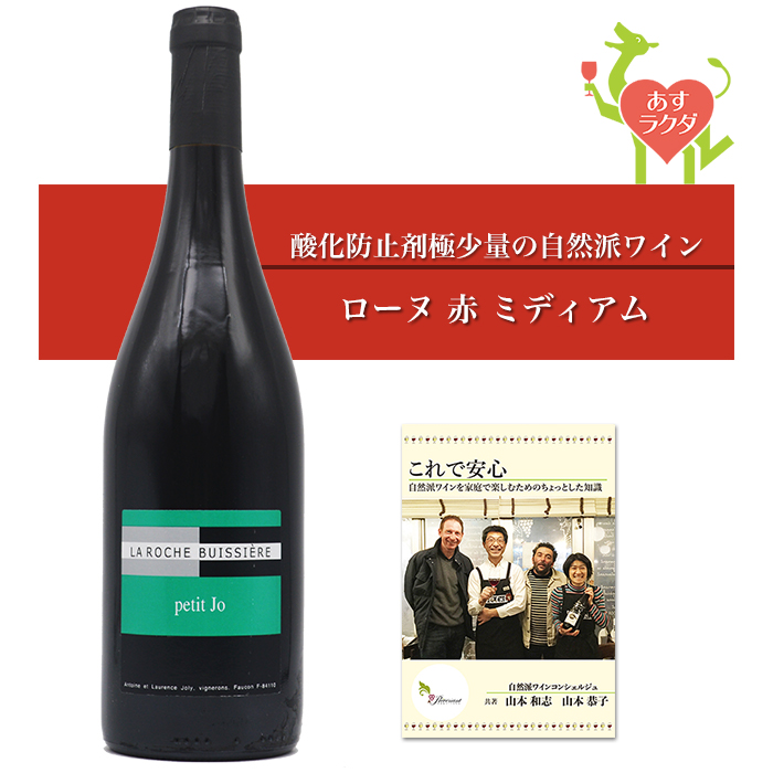 ロッシュ・ビュイシエール ［ プティ・ジョー ］ フランス ローヌ 赤 ミディアム （750ml） 自然派 ワイン ＆ 自然派ワインを楽しむためのオリジナル小冊子