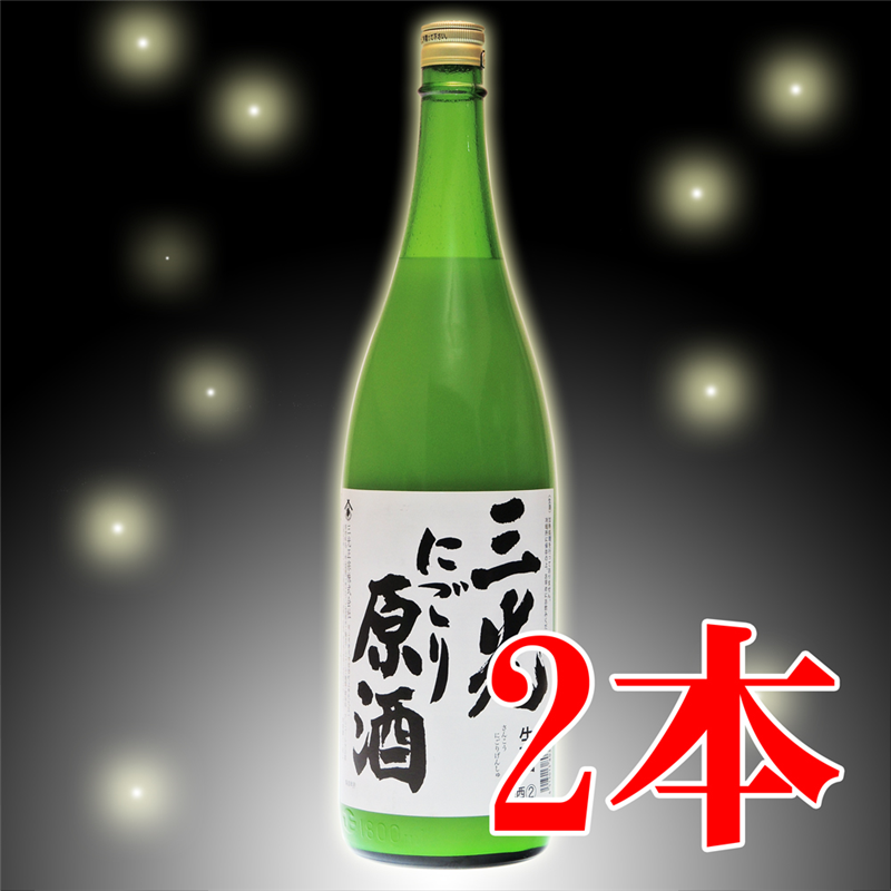 ■季節限定品■三光にごり原酒(生) 1.8Lx2本　※分類:雑酒