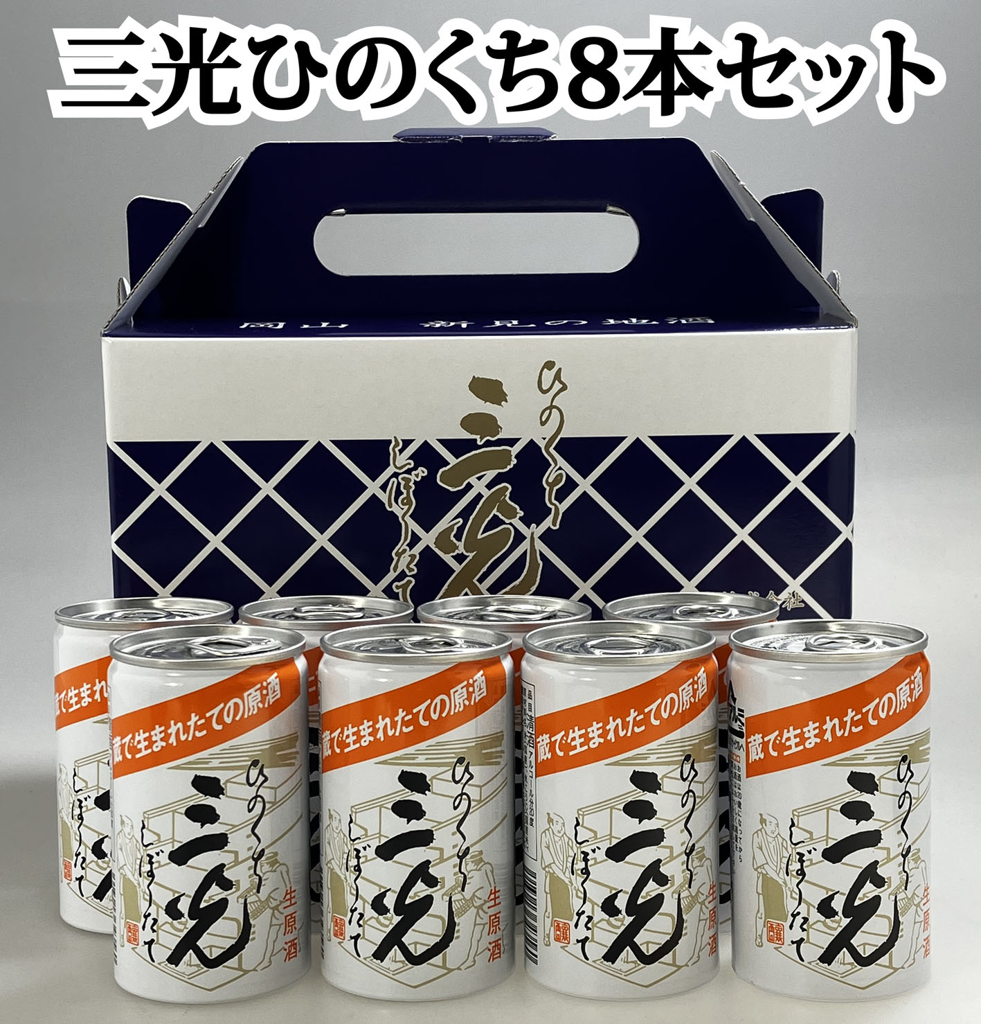 三光生原酒ひのくち 200ml 8本入