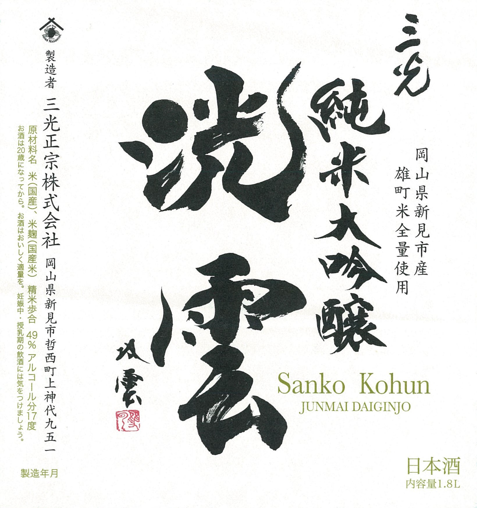 純米大吟醸「三光洸雲」 1.8L