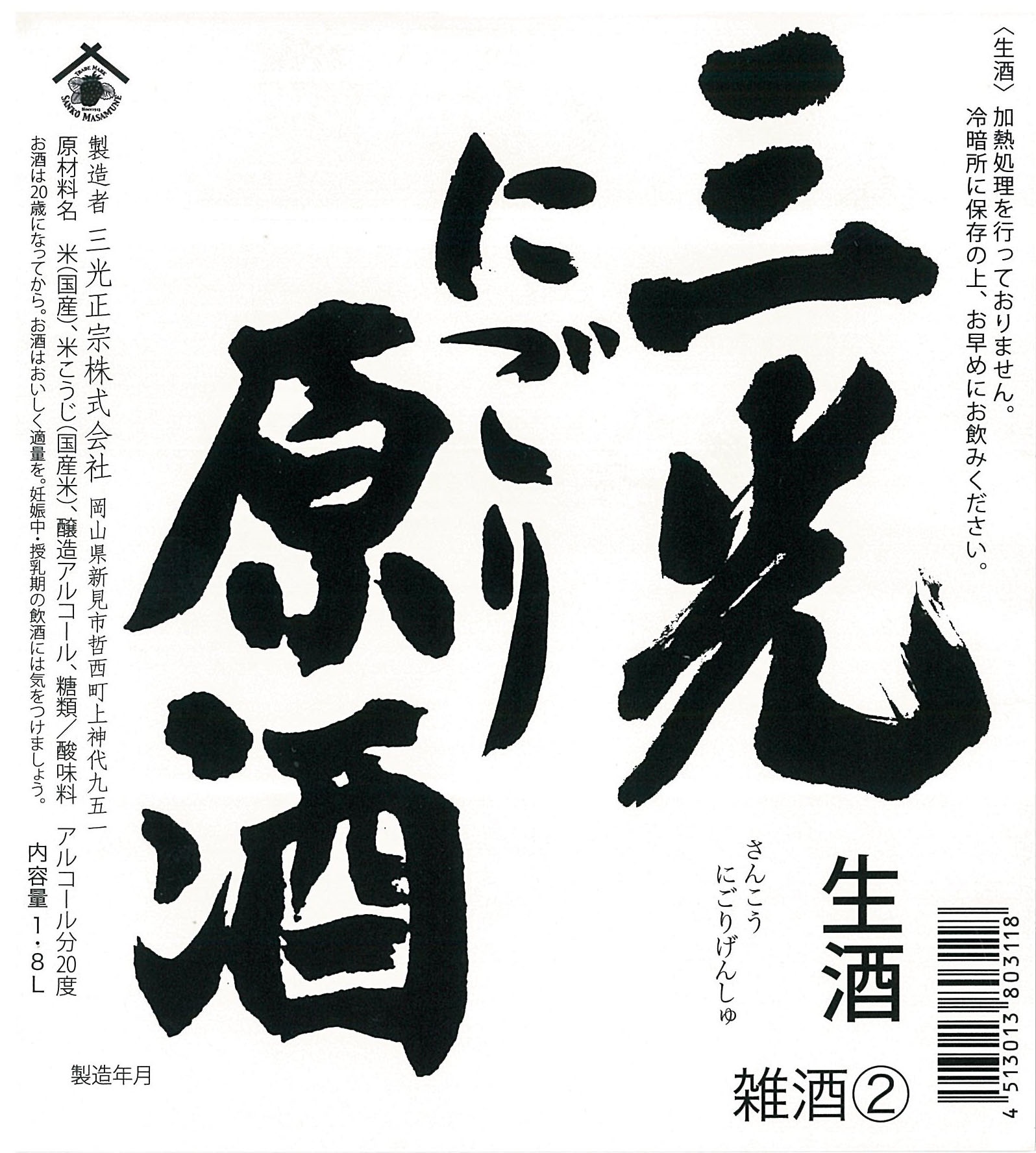 ■季節限定品■三光にごり原酒(生) 1.8Lx1本　※分類:雑酒