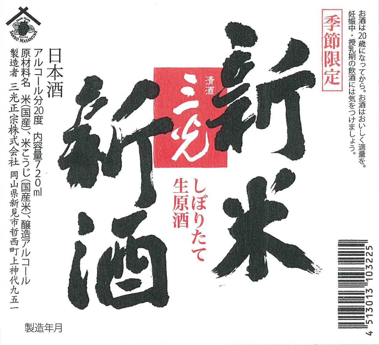 三光 新米新酒(しぼりたて生原酒)　720ml 6本　年内注文で限定水引付!!