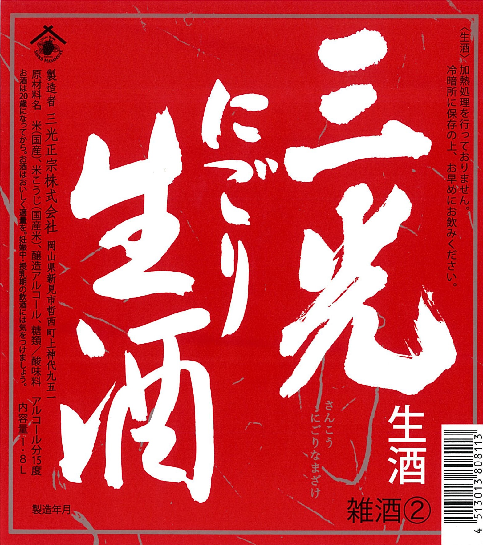 ■季節限定品■三光にごり生酒 1.8Lx5本　P箱入　■送料無料　※分類:雑酒