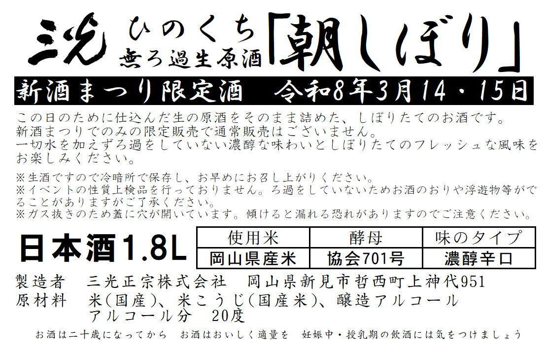 ひのくち朝しぼり生原酒1.8L×6本　新酒まつり限定商品　P箱入り　【期間限定・たまルンモール限定】他の方法(電話、FAX、メール等)での予約、期間外での予約はありません。