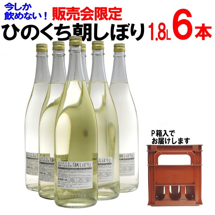 ひのくち朝しぼり生原酒1.8L×6本　新酒まつり限定商品　P箱入り　【期間限定・たまルンモール限定】他の方法(電話、FAX、メール等)での予約、期間外での予約はありません。