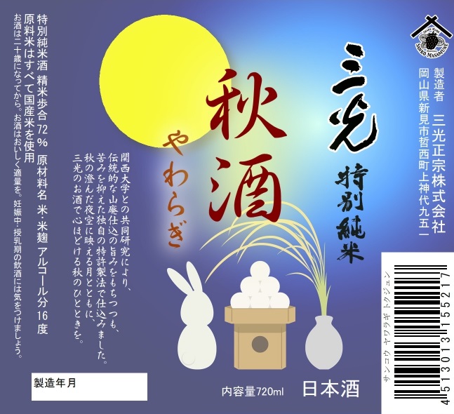 三光　特別純米酒　秋ラベル