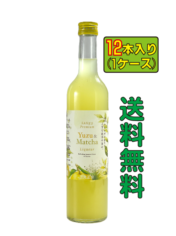 【送料無料】三光ゆず＆抹茶リキュール12本 2026年8月3日(月)発送開始　三光正宗株式会社