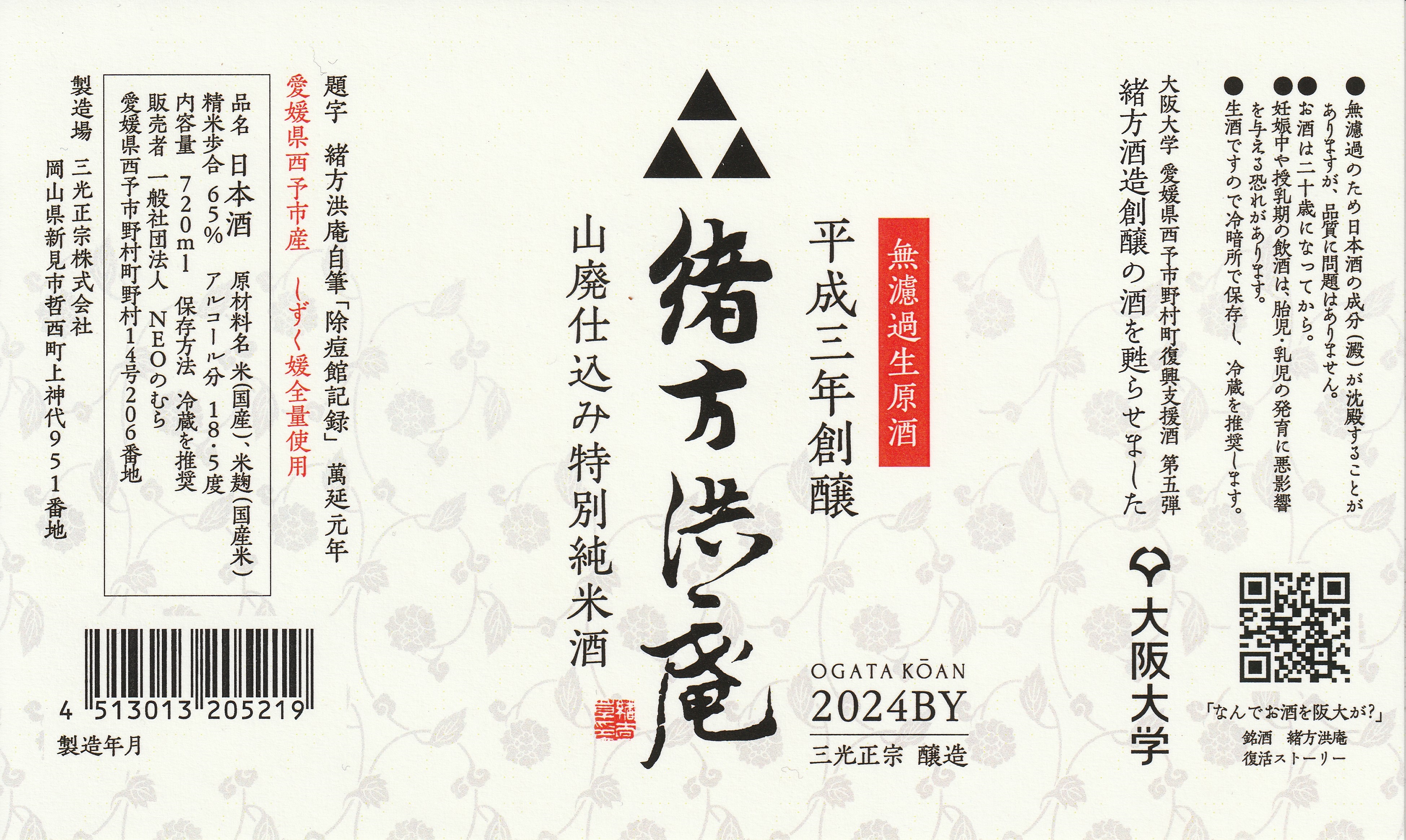 緒方洪庵(山廃仕込み特別純米酒)生酒720ml