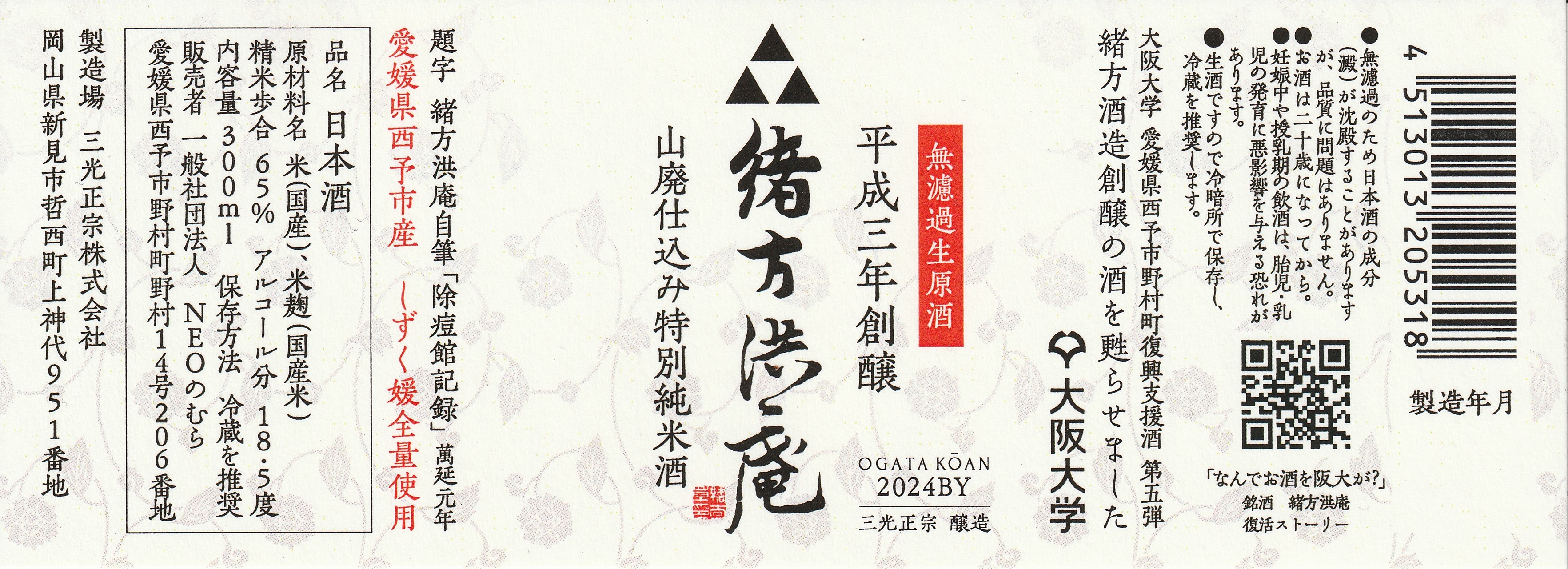 緒方洪庵(山廃仕込み特別純米酒)生酒300ml