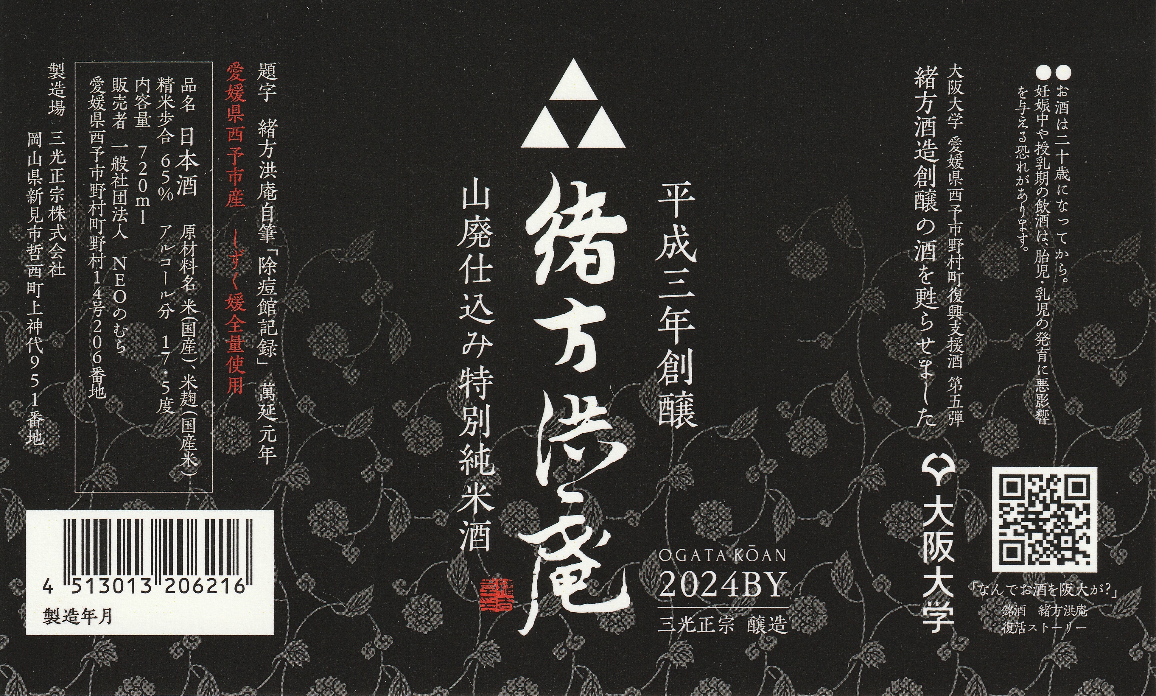 緒方洪庵(山廃仕込み特別純米酒)火入れ720ml