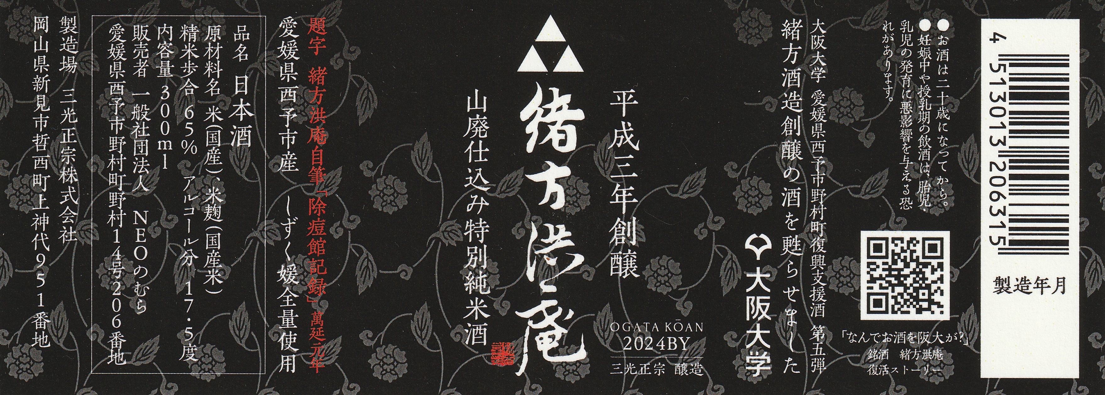 緒方洪庵(山廃仕込み特別純米酒)火入れ300ml