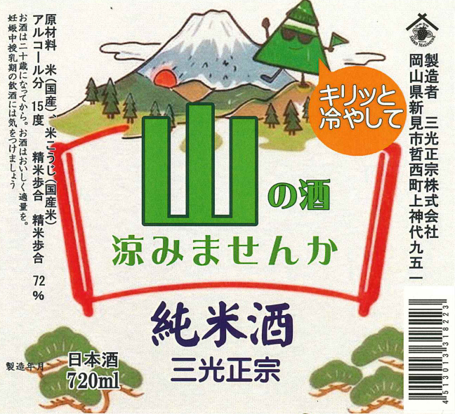 三光純米酒　720ml　夏期限定夏ラベル